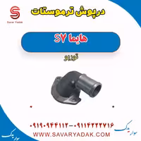 درپوش ترموستات هایما S7 توربو