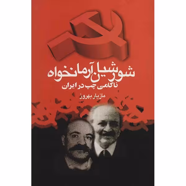 کتاب شورشیان آرمانخواه ناکامی چپ در ایران چاپ اصل و نو با تخفیف ویژه اثر مازیار بهروز نشر ققنوس