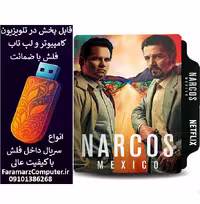 فلش 32 گیگابایت با طرح سریال Narcos