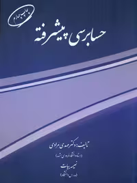حسابرسی پیشرفته مرادی بیات مرندیز