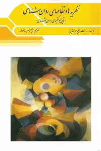 کتاب نظریه ها و نظام های روان شناسی تاریخ و مکتبهای روان شناسی نوشته ویلیام لاندین با ترجمه سید محمدی نشر ویرایش