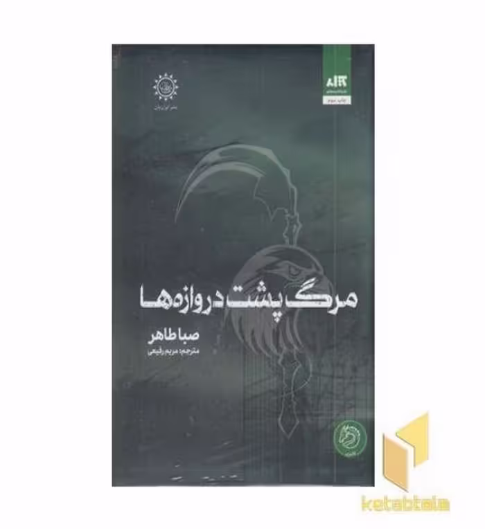 کتاب مرگ پشت دروازه ها اثر صبا طاهر نشر مجازی