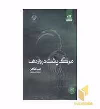 کتاب مرگ پشت دروازه ها اثر صبا طاهر نشر مجازی