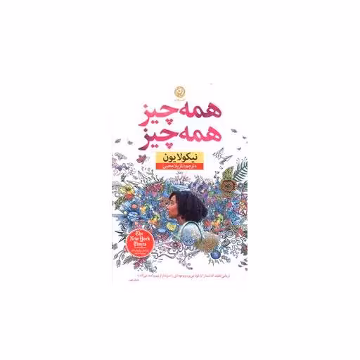 کتاب همه چیز همه چیز اثر نیکولا یون