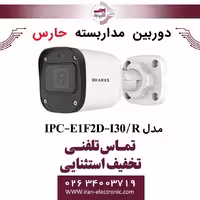 دوربین مداربسته تحت شبکه حارس مدل HARES IPC-E1F2D-I30/R