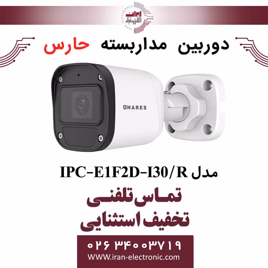 دوربین مداربسته تحت شبکه حارس مدل HARES IPC-E1F2D-I30/R