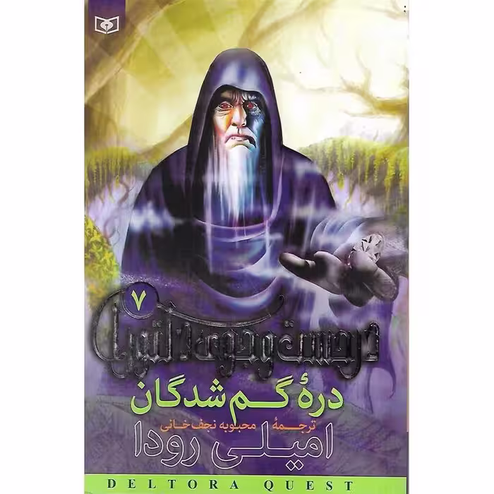 در جست و جوی دلتورا 7: دره گم شدگان