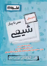 سیر تا پیاز شیمی اخوان