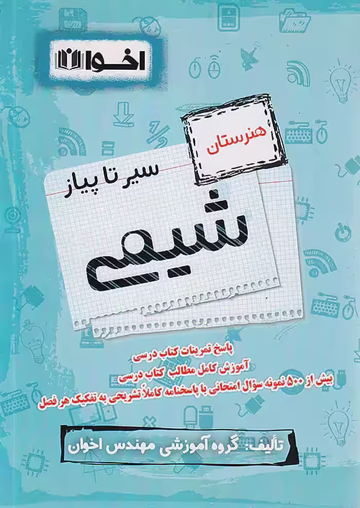 سیر تا پیاز شیمی اخوان