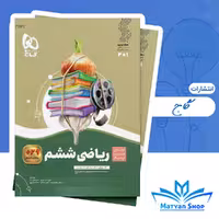 کتاب سیر تا پیاز ریاضی ششم گاج