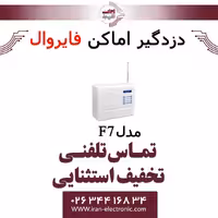 دزدگیر اماکن با تلفن کننده فایروال Fire Wall F7