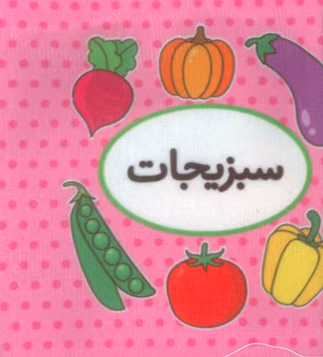 اولین کتاب تصویری من (سبزیجات)،(2زبانه)