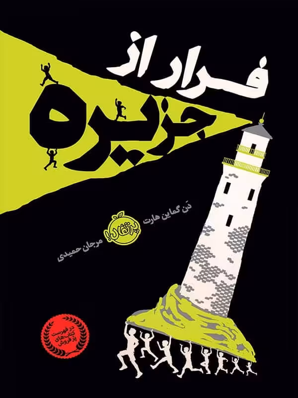 فرار از جزیره پرتقال