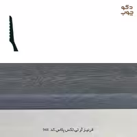 قرنیز PVC آر تی تکس پلاس، کد 948، با مقاومت بالا در برابر رطوبت و ضربه، مناسب برای پوشش لبه‌های دیوار و کف.