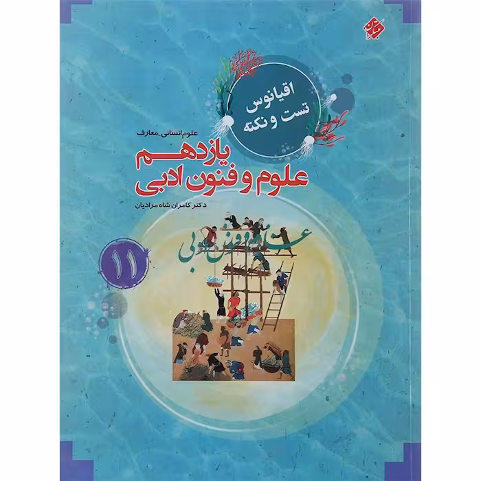 اقیانوس نکته و تست علوم و فنون ادبی یازدهم مبتکران