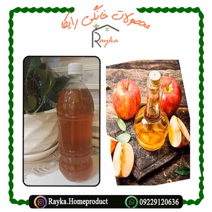 سرکه سیب طبیعی - کاملاً صاف و یکدست، محصول امسال (بسته بندی یک لیتری)
