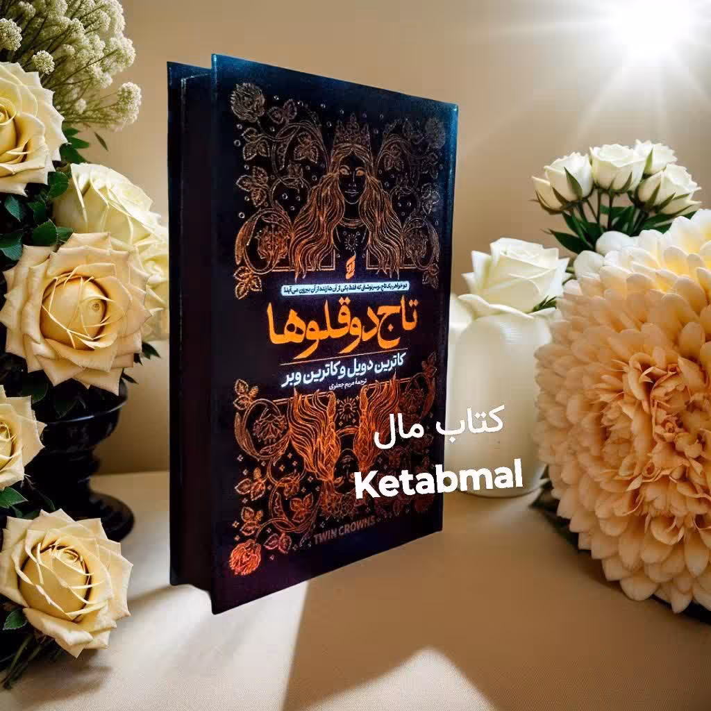 کتاب تاج دوقلوها اثر کاترین دویل و کاترین وبر انتشارات آتیسا
