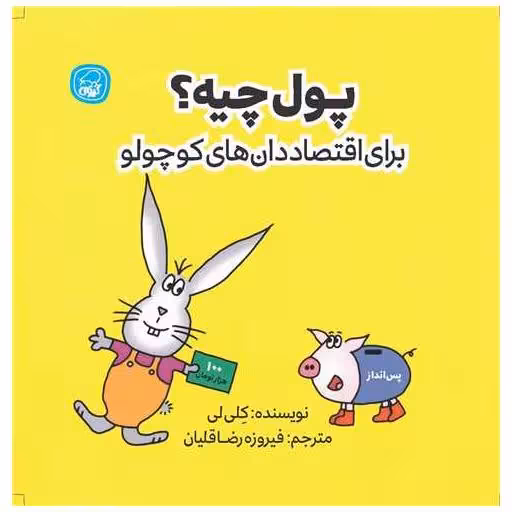 کتاب پول چیه (برای اقتصاد دان های کوچول)(خشتی) اثر کلی. لی