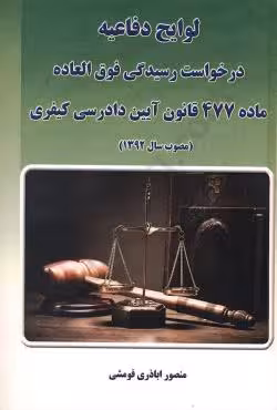 لوایح دفاعیه درخواست رسیدگی فوق العاده ماده 477