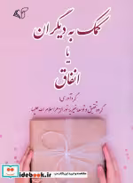 کتاب کمک به دیگران یا اتفاق