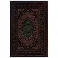کتاب کلیات مفاتیح (جیبی)(اشرفی.کاغذ سبک.4 رنگ.ترمو)(112616) اثر شیخ عباس قمی