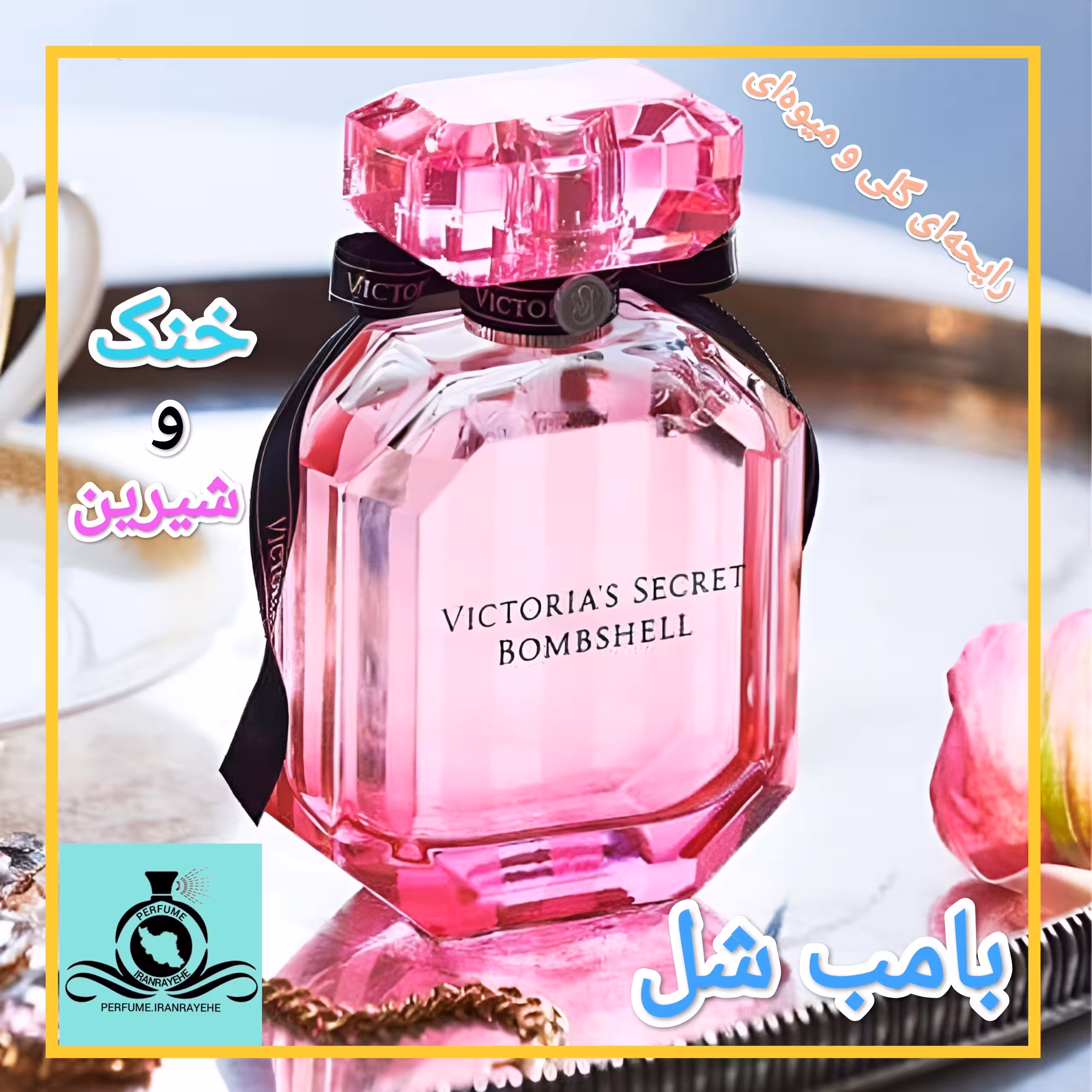 عطر ادکلن ویکتوریا سکرت بامب شل درجه2 (عطر ایران رایحه)