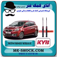 کمک فنر عقب میتسوبیشی میراژ برند KYB ژاپن با تضمین اصالت