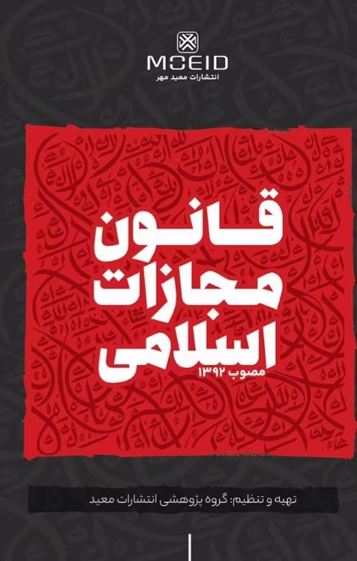 قانون مجازات اسلامی مصوب 1392