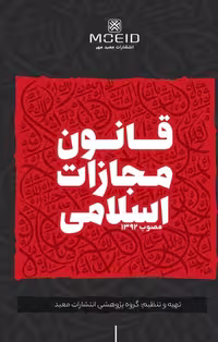 قانون مجازات اسلامی مصوب 1392