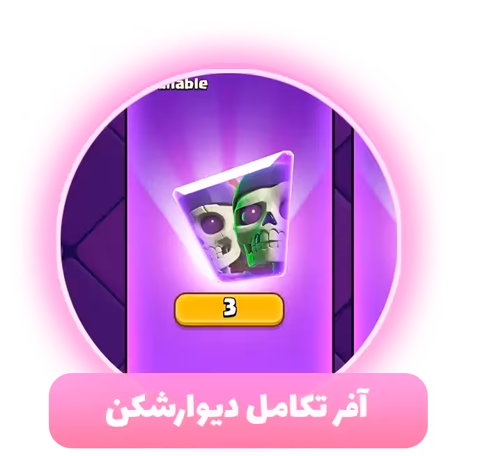 آفر تکامل دیوارشکن