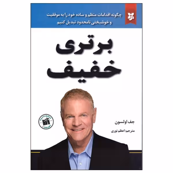 کتاب برتری خفیف اثر جف اولسون