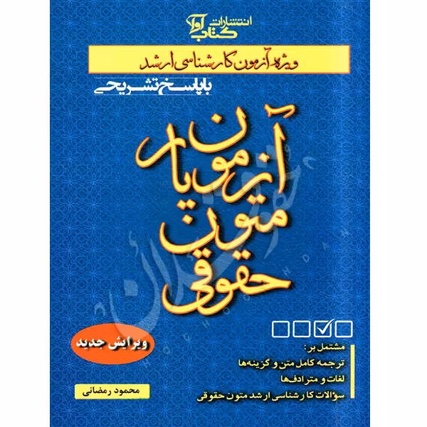 آزمون یار متون حقوقی | رمضانی