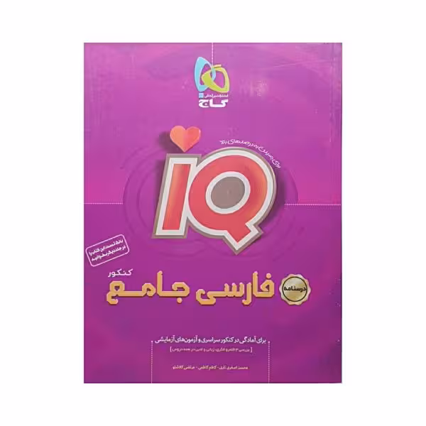 گاج فارسی جامع کنکور سری IQ آی کیو درسنامه
