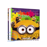 کتاب پازل داستان مینیون ها انتشارات همخونه