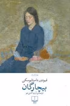 بیچارگان | مرکز فرهنگی آبی
