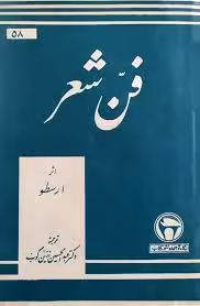 کتاب فن شعر