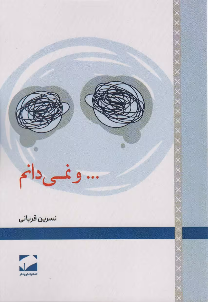 کتاب …و نمی دانم