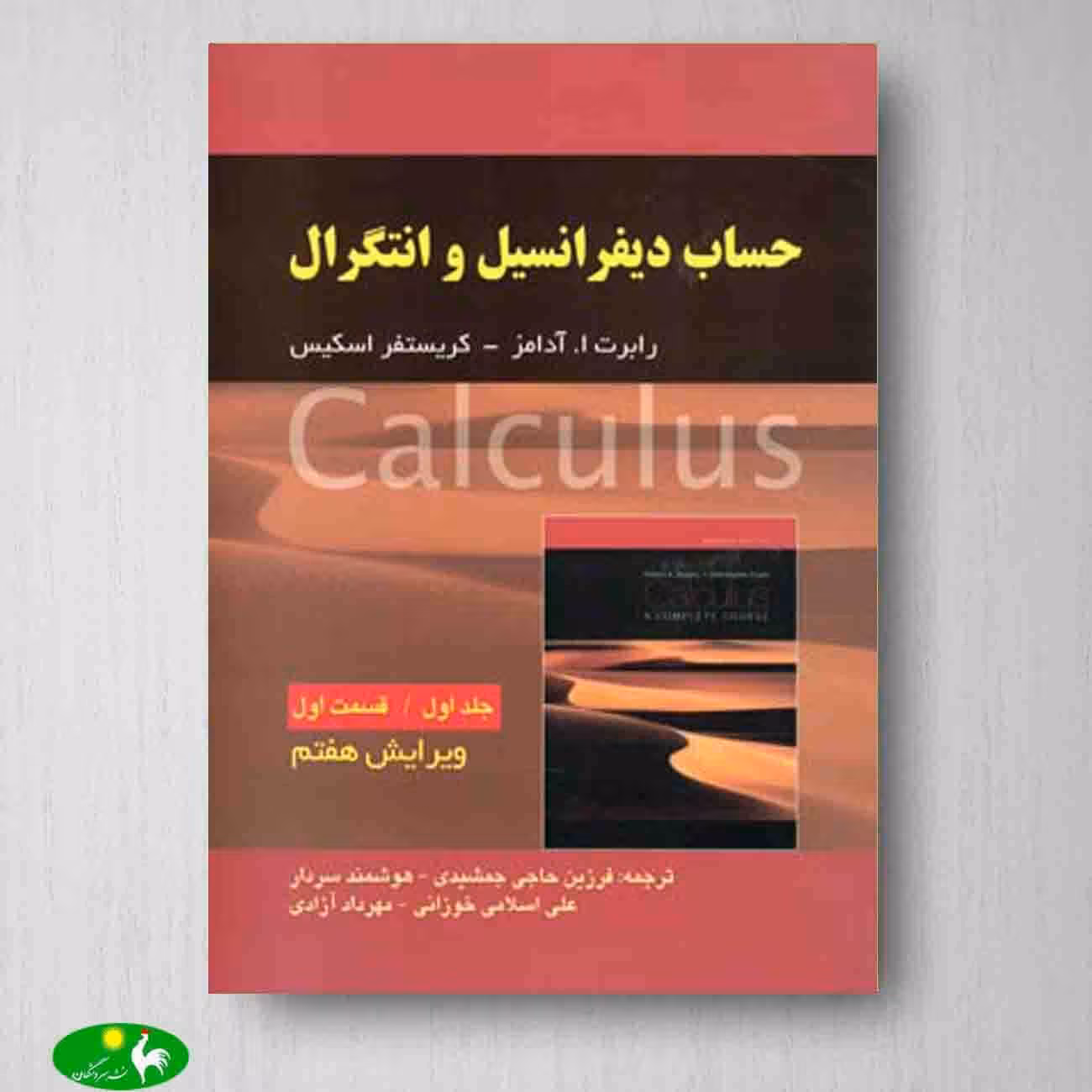 حساب دیفرانسیل و انتگرال آدامز جلد 1ق1 ویرایش هفتم - انتشارات صفار