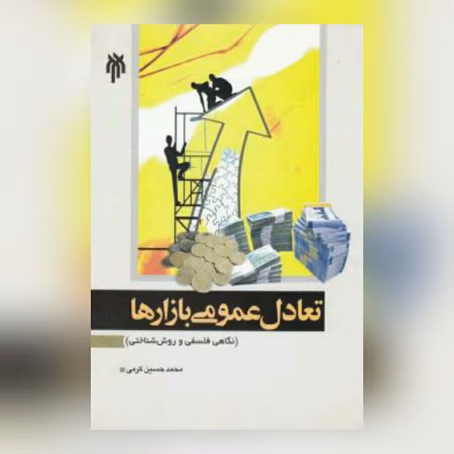 کتاب تعادل عمومی بازارها (نگاهی فلسفی و روش شناختی) پژوهشگاه حوزه و دانشگاه