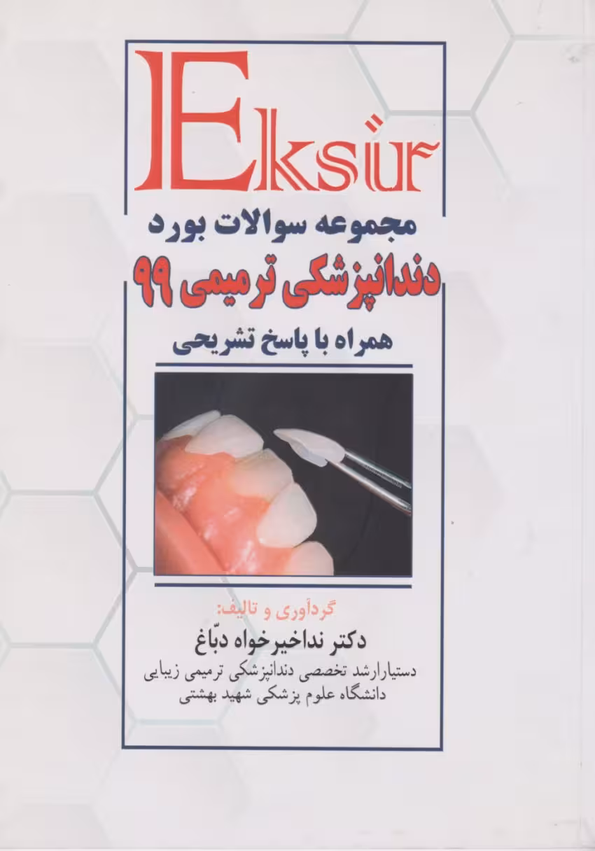 اکسیر مجموعه سوالات بورد دندانپزشکی ترمیمی 99 همراه با پاسخ تشریحی