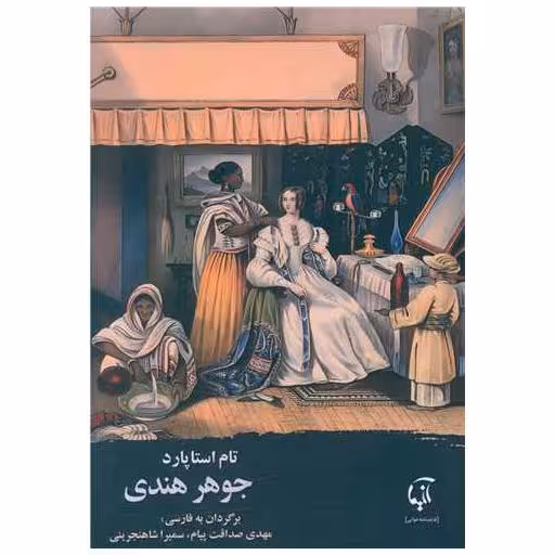 کتاب جوهر هندی اثر تام استاپارد