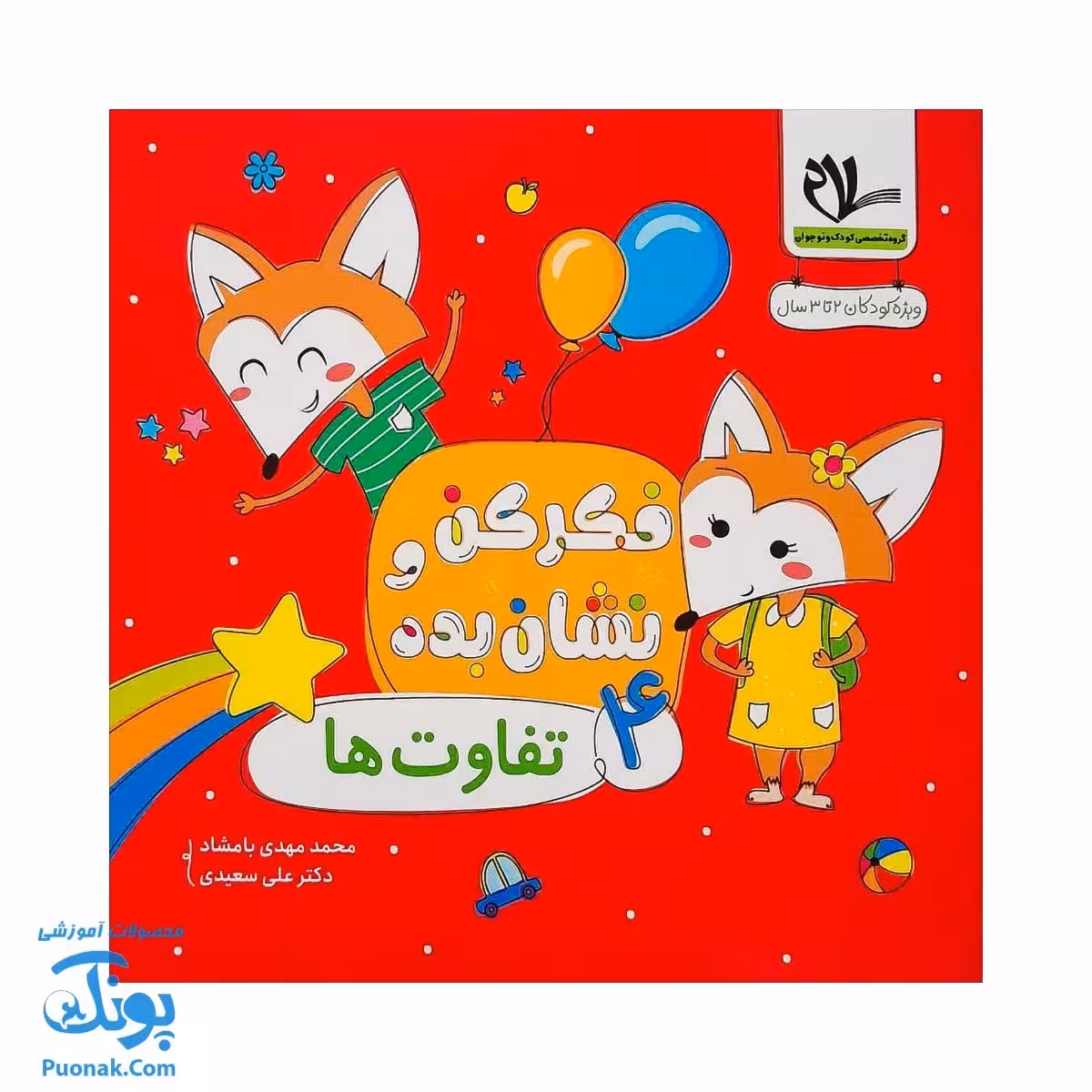مجموعه کتاب های فکر کن و نشان بده | جلد چهارم تفاوت ها |