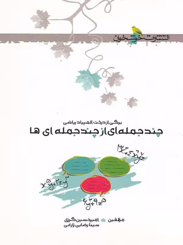 چند جمله ای از چند جمله ای ها خوشخوان