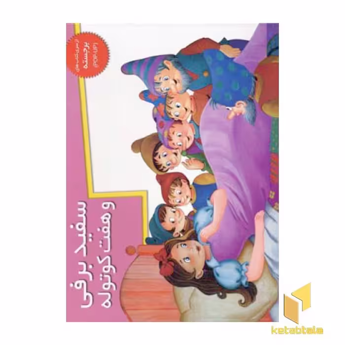 کتاب سفید برفی و هفت کوتوله (برجسته) اثر بهاره کهزادبگی نشر خانه ادبیات