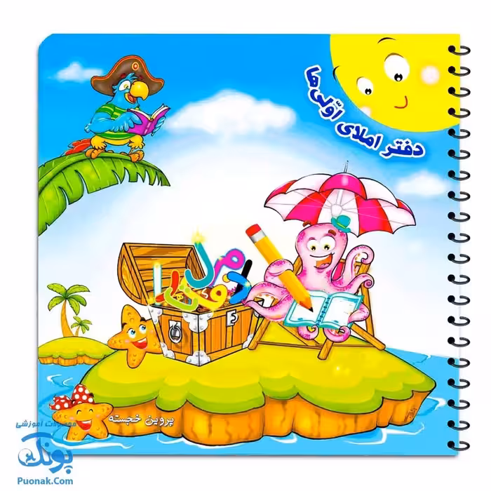 دفتر املای اولی ها حسامی