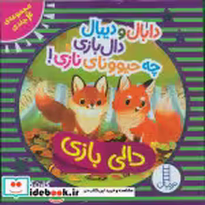 کتاب  دابال و دیبال دالی بازی چه حیوونای نازی
