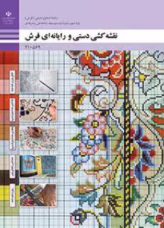 کتاب درسی نقشه کشی دستی و رایانه ای فرش پایه دهم