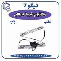 مکانیزم شيشه بالابر عقب راست چری تیگو 7