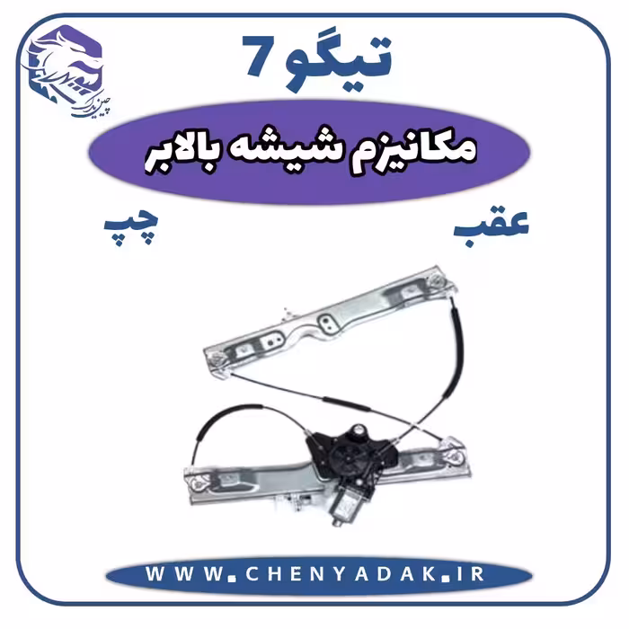مکانیزم شيشه بالابر عقب راست چری تیگو 7