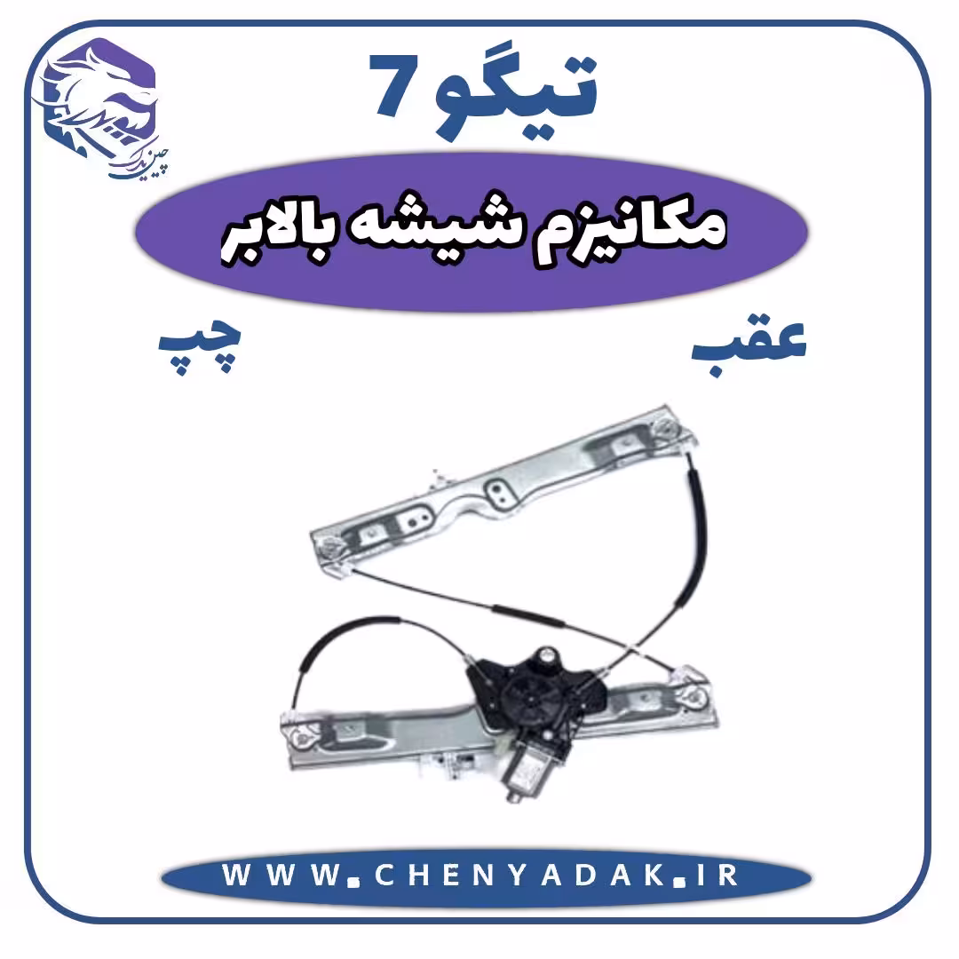 مکانیزم شيشه بالابر عقب راست چری تیگو 7